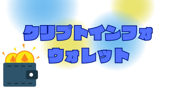 クリプトインフォウォレット